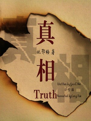 cover image of 真相
